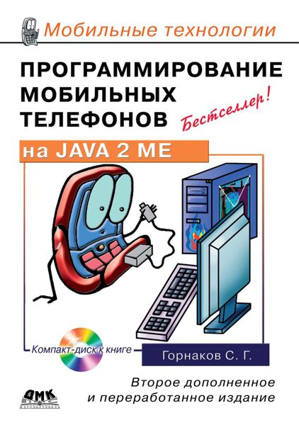 Обложка книги  «Программирование мобильных телефонов на Java 2 Micro Edition»