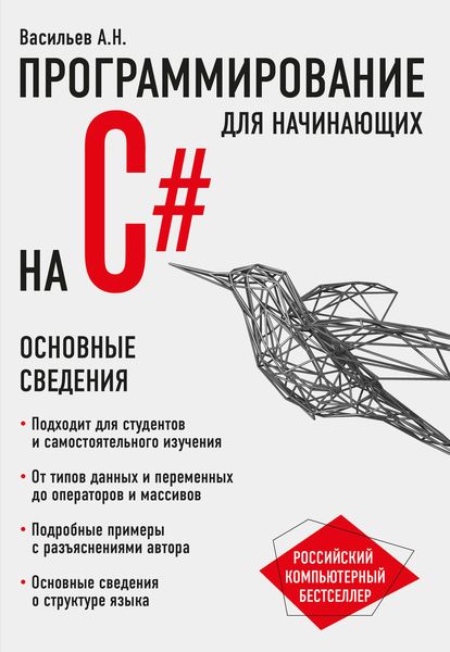 Обложка книги  «Программирование на C# для начинающих. Основные сведения»