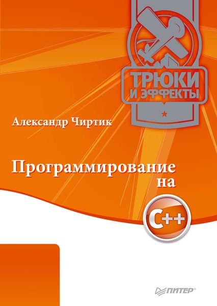 Обложка книги  «Программирование на C++. Трюки и эффекты»