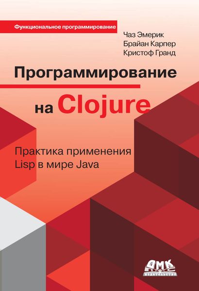 Обложка книги  «Программирование на Clojure. Практика применения Lisp в мире Java»