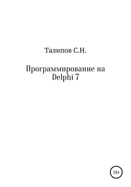 Обложка книги «Программирование на Delphi 7»