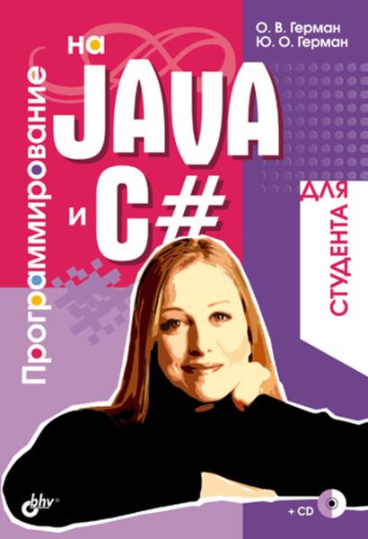 Обложка книги  «Программирование на Java и C# для студента»