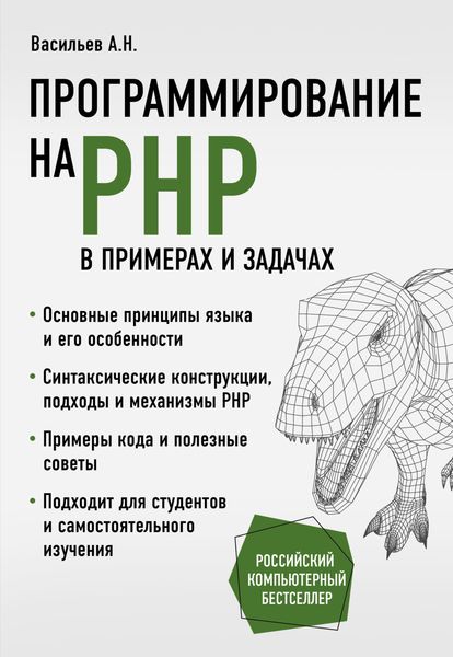 Обложка книги «Программирование на PHP в примерах и задачах»