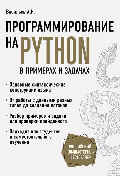 Обложка книги «Программирование на Python в примерах и задачах»