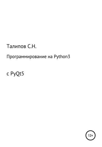 Обложка книги  «Программирование на Python3 с PyQt5»