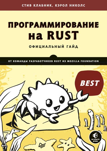 Обложка книги  «Программирование на Rust»