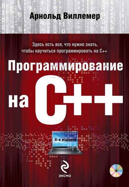 Обложка книги «Программирование на С++»