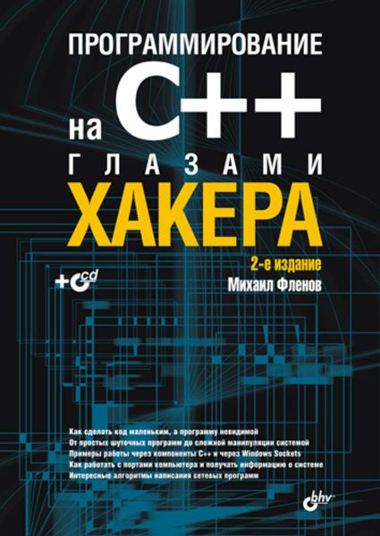 Обложка книги «Программирование на С++ глазами хакера»