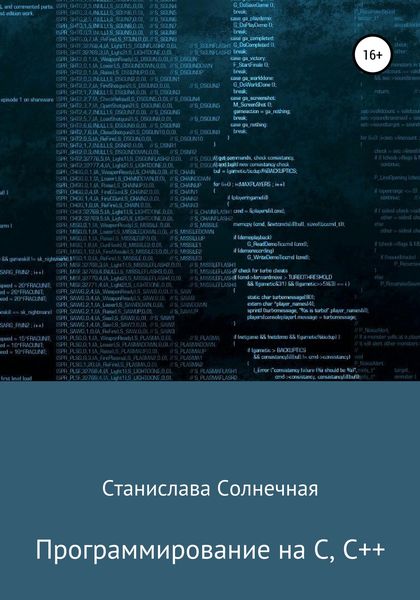 Обложка книги  «Программирование на С, С++»