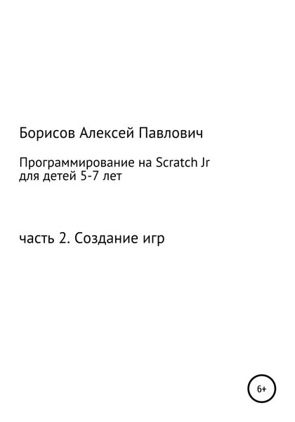 Обложка книги  «Программирование на ScratchJr для детей 5-7 лет. Часть 2. Создание игр»