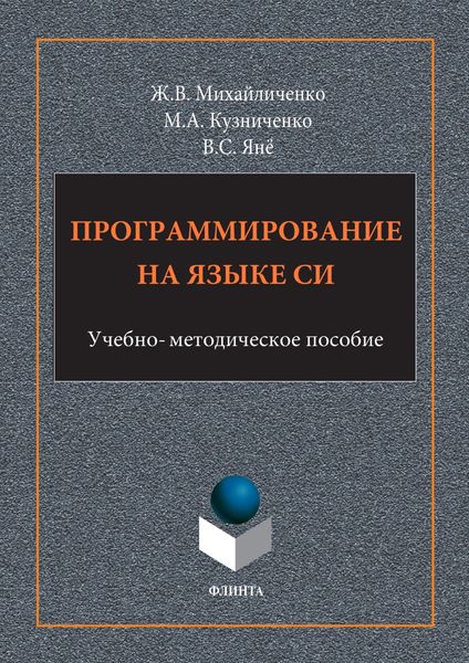 Обложка книги «Программирование на языке Си»