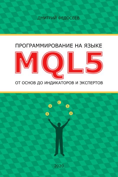 Обложка книги  «Программирование на языке MQL5 от основ до индикаторов и экспертов»