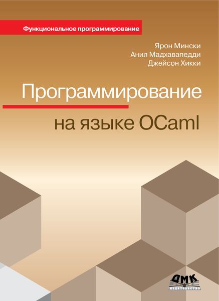Обложка книги  «Программирование на языке OCaml»
