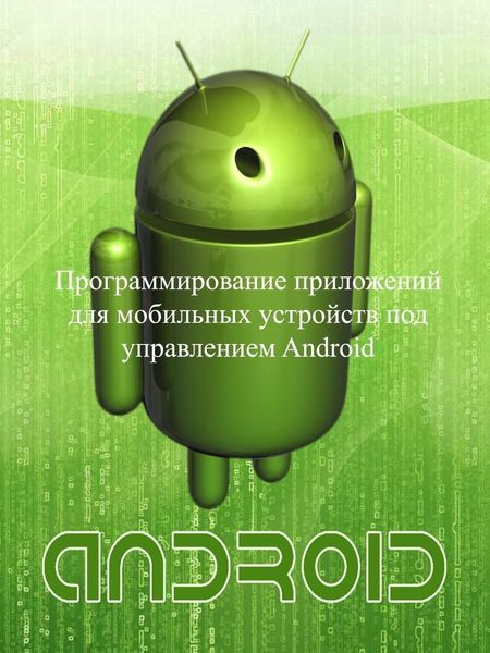 Обложка книги  «Программирование приложений для мобильных устройств под управлением Android. Часть 1»