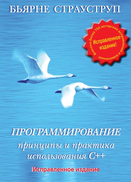 Обложка книги «Программирование. Принципы и практика использования C++»