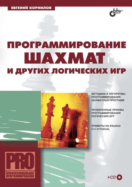 Обложка книги  «Программирование шахмат и других логических игр»