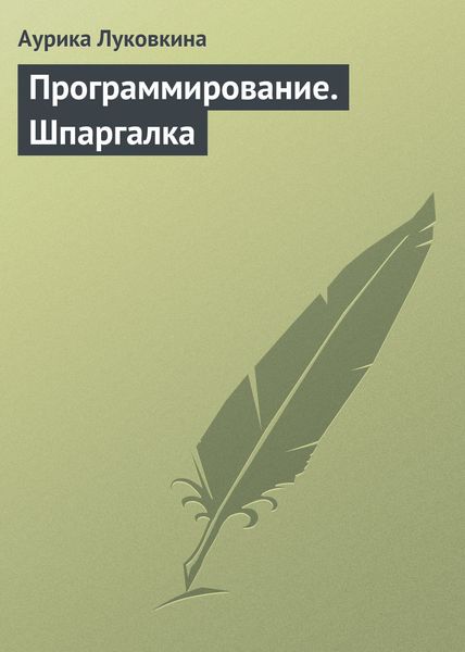 Обложка книги  «Программирование. Шпаргалка»