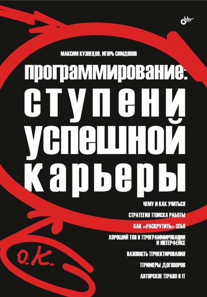 Обложка книги  «Программирование: ступени успешной карьеры»