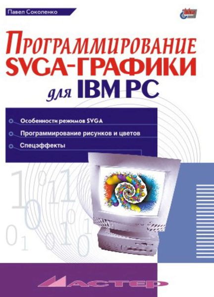 Обложка книги  «Программирование SVGA-графики для IBM PC»