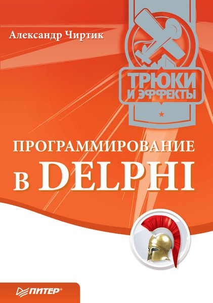 Обложка книги  «Программирование в Delphi. Трюки и эффекты»