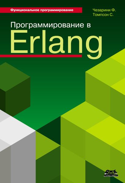 Обложка книги  «Программирование в Erlang»