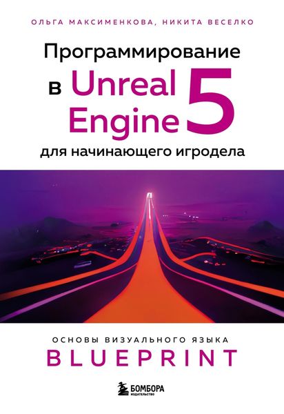 Обложка книги  «Программирование в Unreal Engine 5 для начинающего игродела. Основы визуального языка Blueprint»