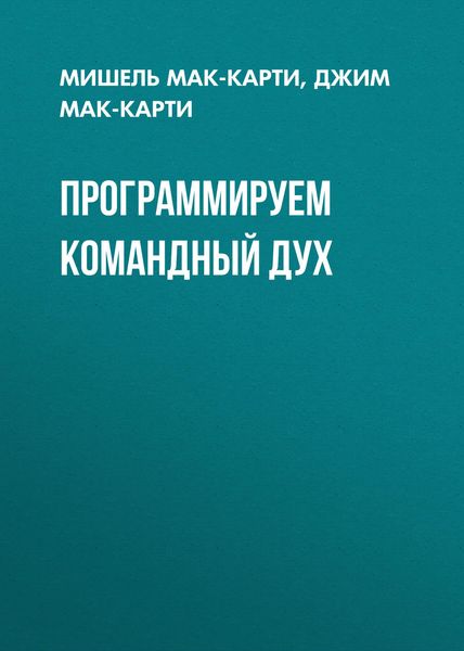 Обложка книги «Программируем командный дух»
