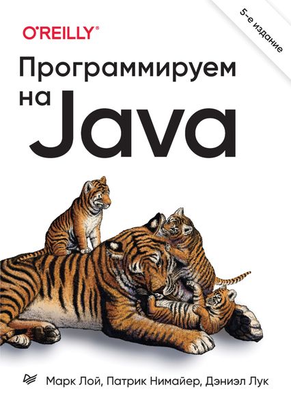 Обложка книги «Программируем на Java»