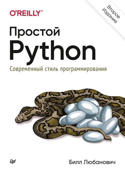 Обложка книги  «Простой Python. Современный стиль программирования»