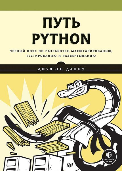 Обложка книги  «Путь Python. Черный пояс по разработке, масштабированию, тестированию и развертыванию»