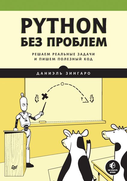 Обложка книги «Python без проблем. Решаем реальные задачи и пишем полезный код»