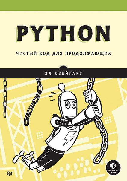 Обложка книги  «Python. Чистый код для продолжающих»