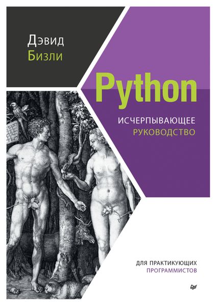Обложка книги  «Python. Исчерпывающее руководство»