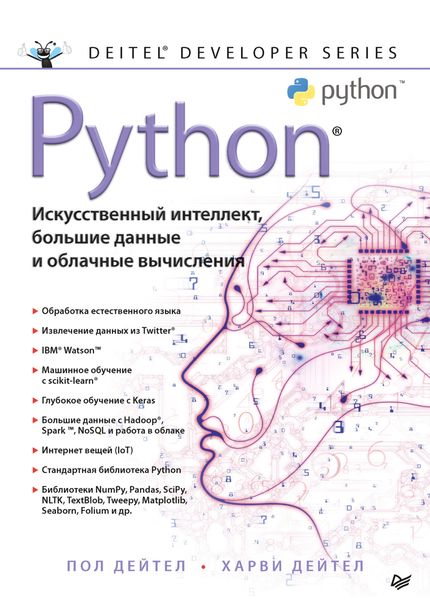Обложка книги  «Python: Искусственный интеллект, большие данные и облачные вычисления»