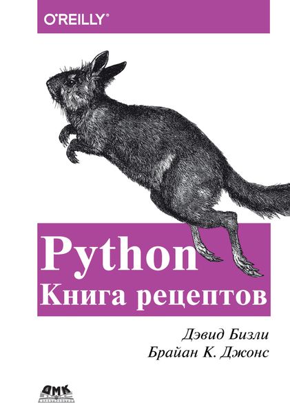 Обложка книги  «Python. Книга рецептов»