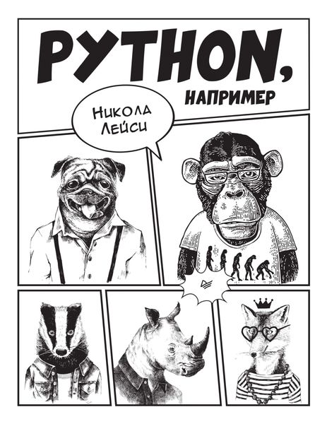 Обложка книги «Python, например»