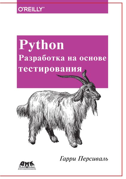 Обложка книги  «Python. Разработка на основе тестирования»