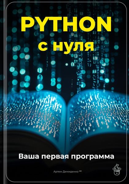 Обложка книги  «Python с нуля: Ваша первая программа»