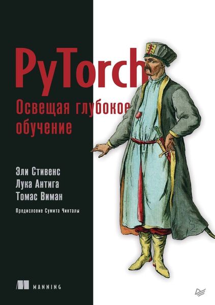 Обложка книги  «PyTorch. Освещая глубокое обучение»