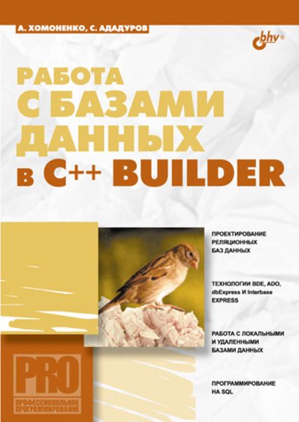 Обложка книги  «Работа с базами данных в С++ Builder»