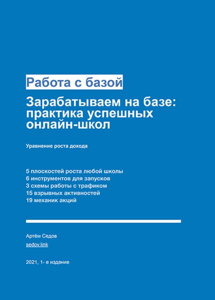Обложка книги  «Работа с базой. Зарабатываем на базе: практика успешных онлайн-школ»