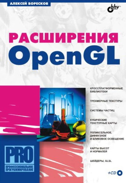 Обложка книги  «Расширения OpenGL»