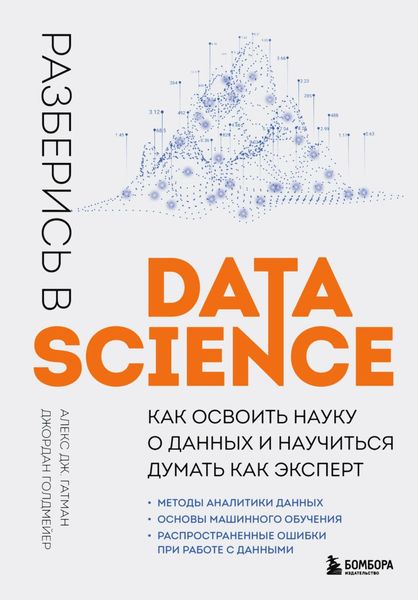 Обложка книги  «Разберись в Data Science. Как освоить науку о данных и научиться думать как эксперт»