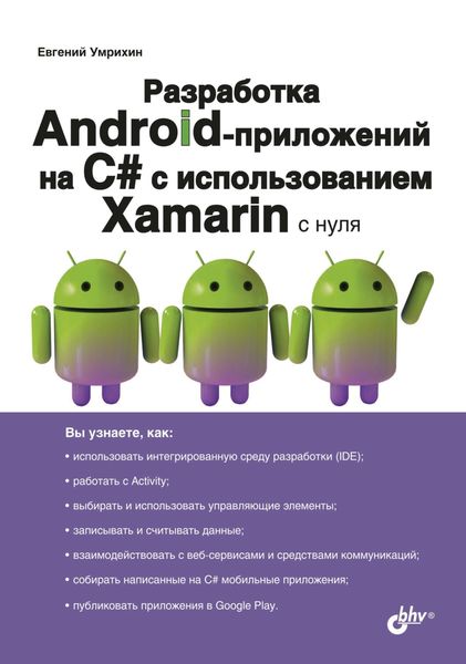 Обложка книги  «Разработка Android-приложений на С# с использованием Xamarin с нуля»