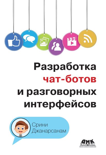 Обложка книги  «Разработка чат-ботов и разговорных интерфейсов»