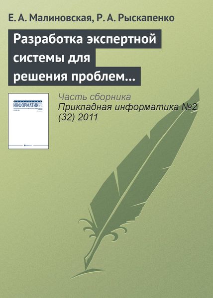 Обложка книги «Разработка экспертной системы для решения проблем природопользования»