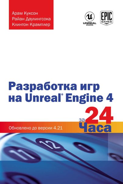 Обложка книги  «Разработка игр на Unreal Engine 4 за 24 часа»