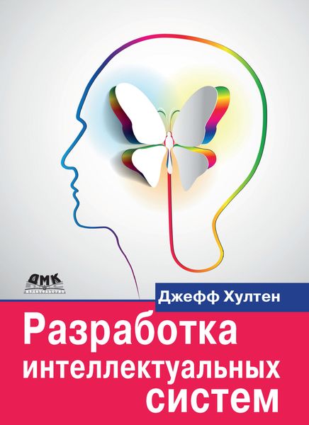 Обложка книги  «Разработка интеллектуальных систем»