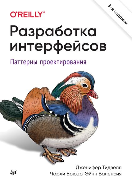 Обложка книги  «Разработка интерфейсов. Паттерны проектирования»