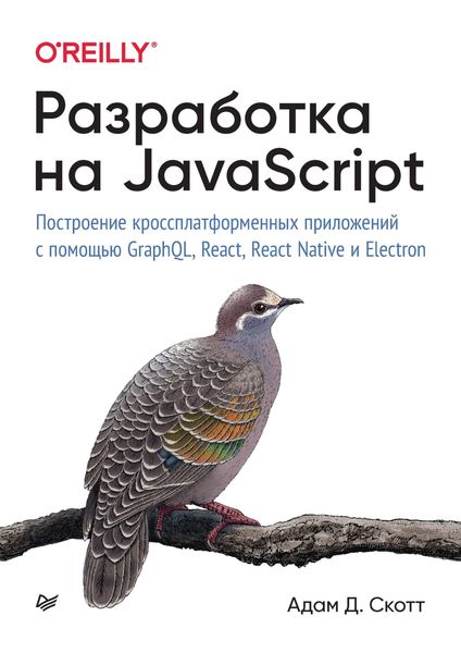 Обложка книги  «Разработка на JavaScript. Построение кроссплатформенных приложений с помощью GraphQL, React, React Native и Electron»